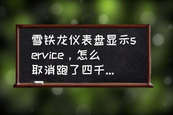 雪铁龙service灯亮是什么意思 雪铁龙仪表盘显示service，怎么取消跑了四千不到保养时间？