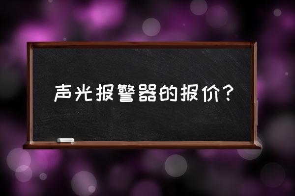 东莞天车专用声光报警器 声光报警器的报价？