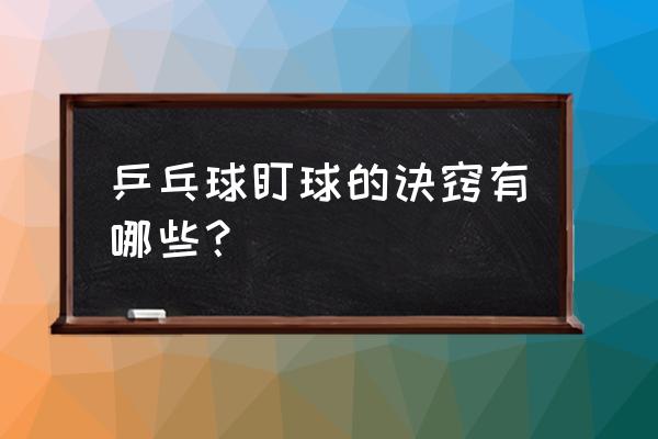 乒乓球预判技巧和方法 乒乓球盯球的诀窍有哪些？