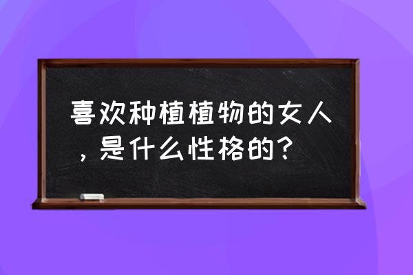 秋葵长高后用搭架子吗 喜欢种植植物的女人，是什么性格的？