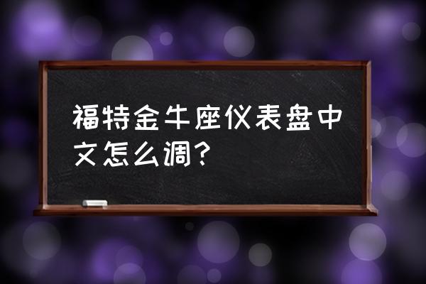 14款福特蒙迪欧仪表盘操作方法 福特金牛座仪表盘中文怎么调？