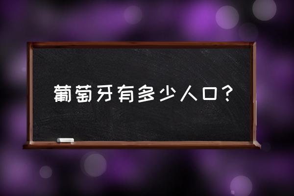 葡萄牙语26个字母准确发音 葡萄牙有多少人口？