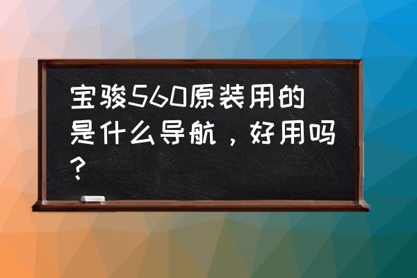 宝骏560原厂雨刮器是怎样的 宝骏560原装用的是什么导航，好用吗？