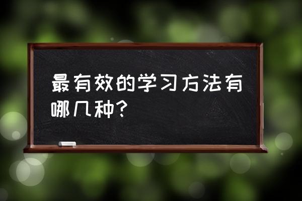 高效学习记忆方法 最有效的学习方法有哪几种？