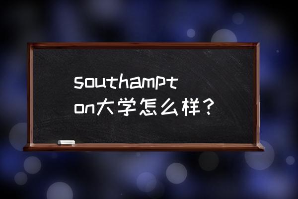 英国大学电子电气专业哪个最强 southampton大学怎么样？