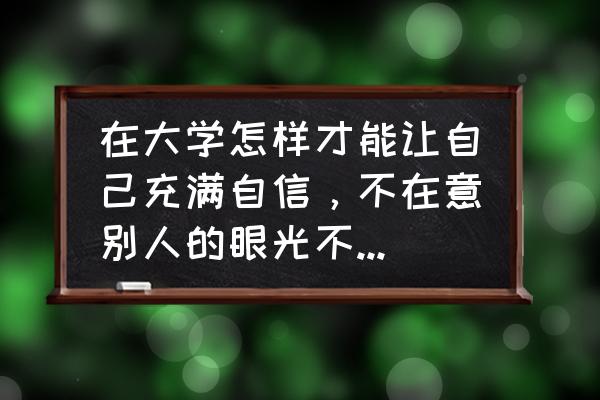 面试中怎样让自己散发自信 在大学怎样才能让自己充满自信，不在意别人的眼光不随波逐流，过好自己呢？