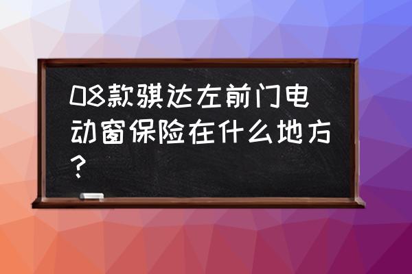 熔断器选择对照表 08款骐达左前门电动窗保险在什么地方？