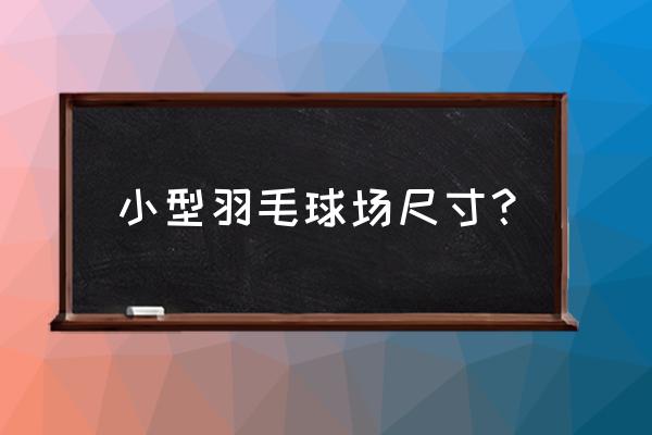 羽毛球拍长度尺寸对照表 小型羽毛球场尺寸？