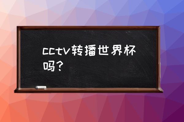 在哪能看巴西世界杯直播 cctv转播世界杯吗？