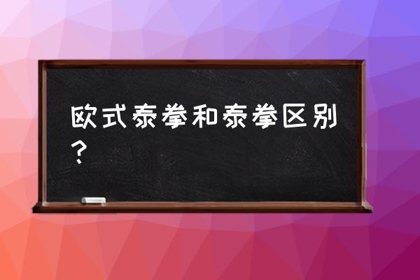 泰拳的节奏感训练方法 欧式泰拳和泰拳区别？