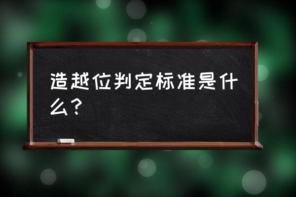 什么情况下适合造越位 造越位判定标准是什么？