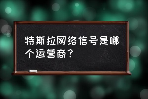 车载wifi运营商收费标准 特斯拉网络信号是哪个运营商？