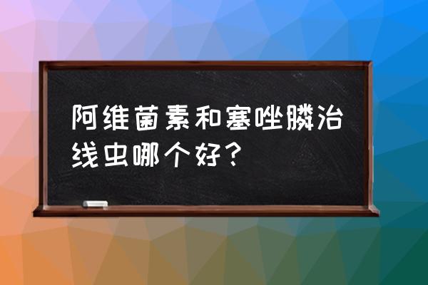 线虫怎样彻底消灭 阿维菌素和塞唑膦治线虫哪个好？