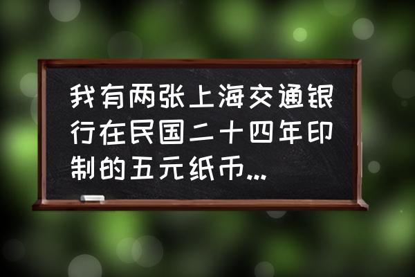 数字24画成帆船 我有两张上海交通银行在民国二十四年印制的五元纸币一张正面是帆船印记？