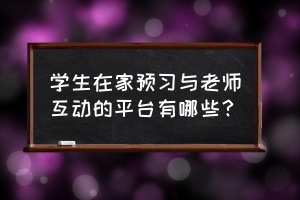 classin电脑版怎么提交作业 学生在家预习与老师互动的平台有哪些？