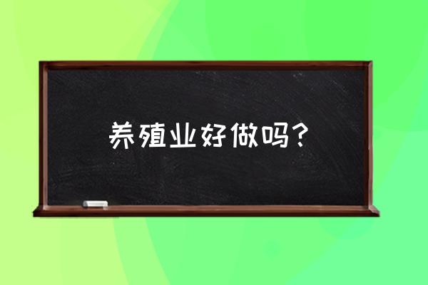 养殖泥鳅十养九亏 养殖业好做吗？