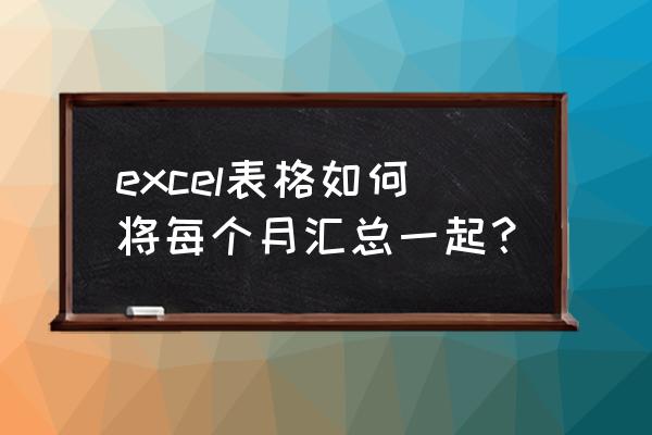 每天报表怎么关联到本月明细里面 excel表格如何将每个月汇总一起？