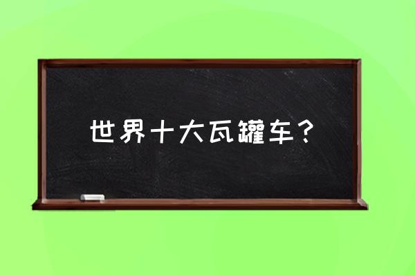 全球最好的七座瓦罐旅行车 世界十大瓦罐车？