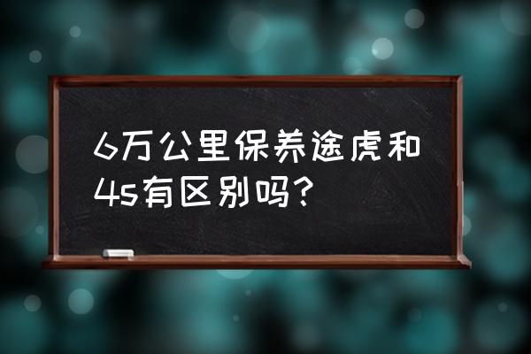 途虎换刹车片多少钱 6万公里保养途虎和4s有区别吗？