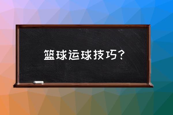 篮球入门一套动作练习运球 篮球运球技巧？