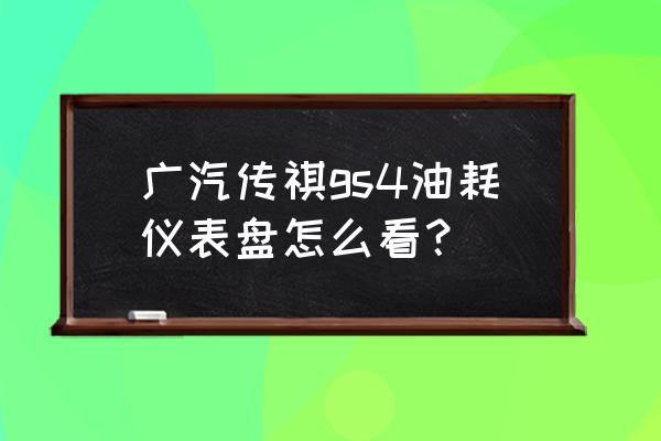 广汽传祺app能查看车辆状态吗 广汽传祺gs4油耗仪表盘怎么看？