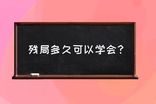 大多数象棋残局怎么下 残局多久可以学会？