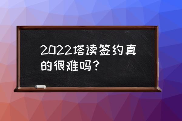 塔读小说更新要求 2022塔读签约真的很难吗？