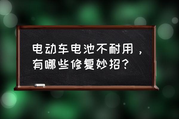 电车电瓶保养方法 电动车电池不耐用，有哪些修复妙招？