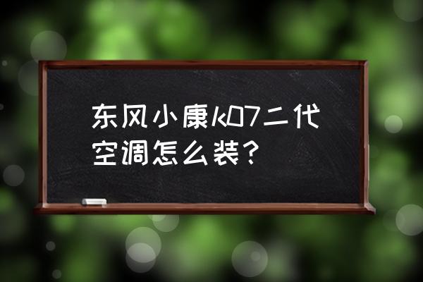 东风小康加装空调四根线接线图 东风小康k07二代空调怎么装？