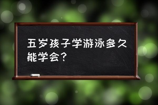 儿童游泳到底要不要练全年 五岁孩子学游泳多久能学会？