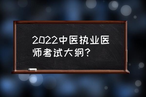 执业医师考试各科复习汇总精华 2022中医执业医师考试大纲？