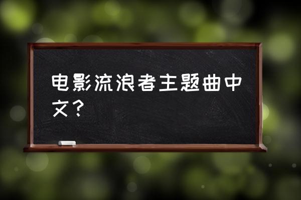 cheer 什么意思中文 电影流浪者主题曲中文？