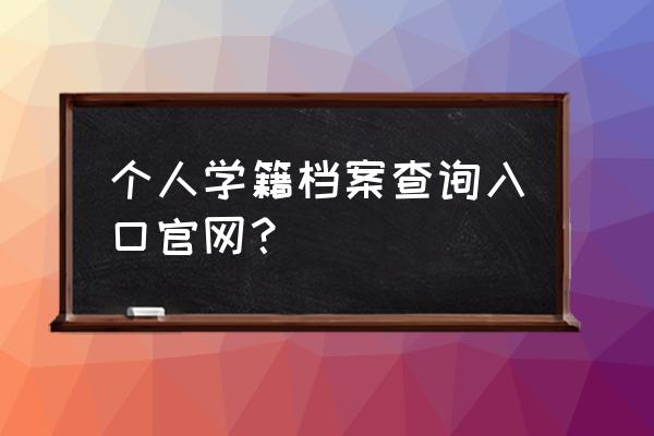 怎么查自己学籍档案 个人学籍档案查询入口官网？