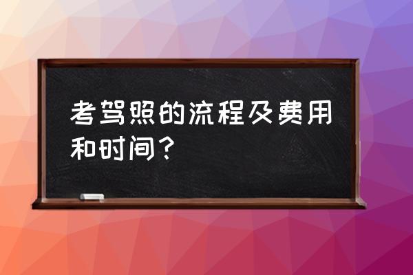 学车要多少学费 考驾照的流程及费用和时间？