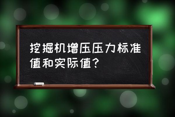 进口挖掘机报关需要知道哪些信息 挖掘机增压压力标准值和实际值？