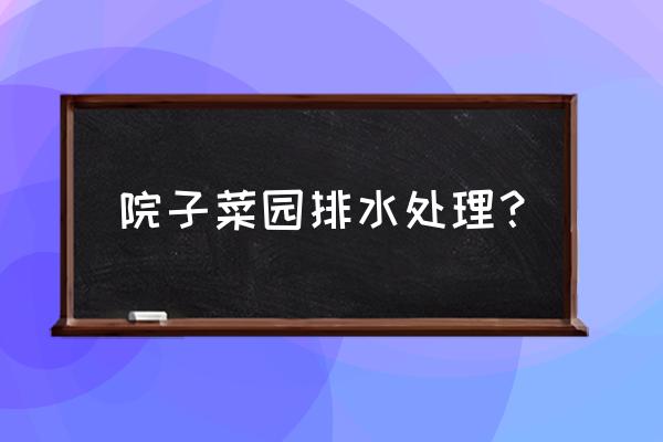 庭院菜园管理技术 院子菜园排水处理？