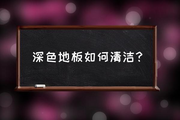 富士抑菌乳膏使用说明 深色地板如何清洁？