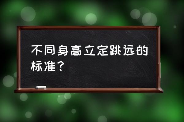 立定跳的正常标准是多少 不同身高立定跳远的标准？