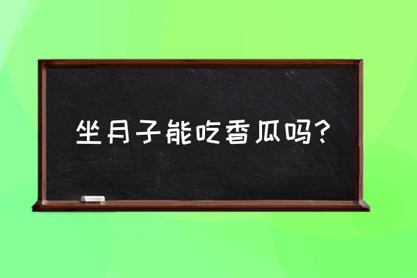 香瓜的营养价值与禁忌 坐月子能吃香瓜吗？