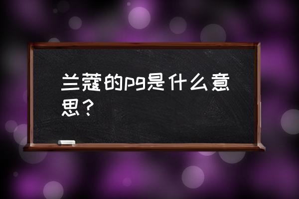 pg是哪些英文单词的缩写 兰蔻的pg是什么意思？