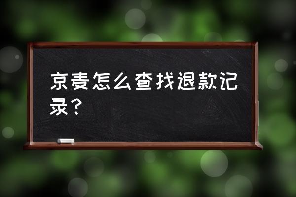 京麦怎么开通子账户权限 京麦怎么查找退款记录？