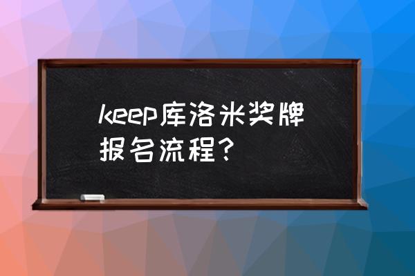 keep奖牌免费获取方法 keep库洛米奖牌报名流程？