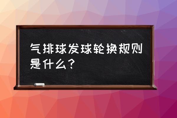 气排球扣球动作的四个步骤 气排球发球轮换规则是什么？