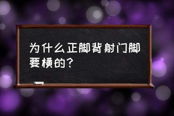 脚背正面射门动作要领 为什么正脚背射门脚要横的？