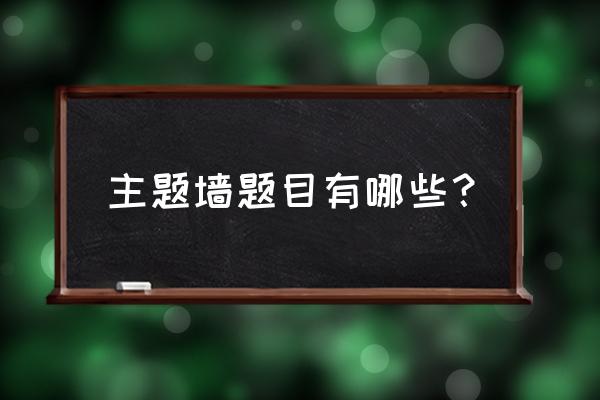 幼儿园文化墙创意标题怎么写 主题墙题目有哪些？