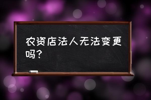 农资王注册过期了怎么办 农资店法人无法变更吗？