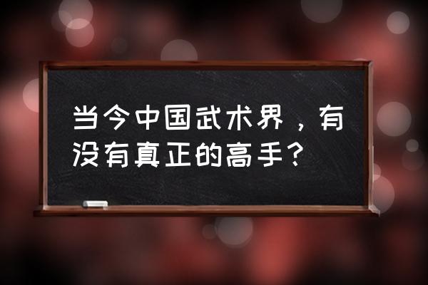 如何做一个真正的职业高手 当今中国武术界，有没有真正的高手？