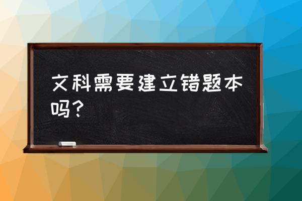 文科生高一有没有必要做高考的题 文科需要建立错题本吗？