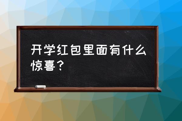 对冬奥的了解寄语和感想 开学红包里面有什么惊喜？