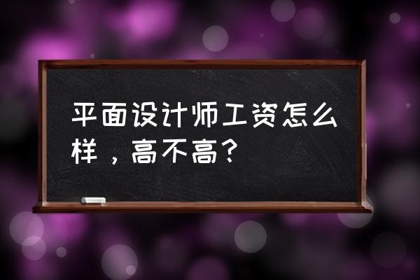 淘宝美工真实感受 平面设计师工资怎么样，高不高？